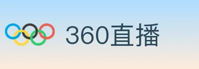 360直播 Logo